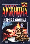 Читать книгу Черное солнце