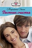 Читать книгу Вестник счастья