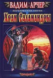 Читать книгу Храм Саламандры