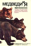 Читать книгу Медведи и Я