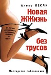 Читать книгу Новая жжизнь без трусов