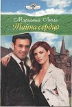 Читать книгу Тайна сердца