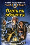 Читать книгу Охота на оборотня