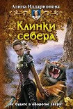 Читать книгу Клинки севера