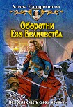 Читать книгу Оборотни Его Величества