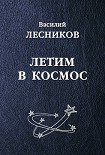 Читать книгу Летим в космос (сборник)