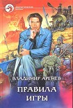 Читать книгу Правила игры