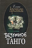 Читать книгу Безумное танго