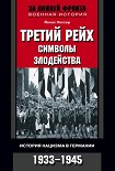 Читать книгу Третий рейх: символы злодейства. История нацизма в Германии. 1933-1945