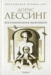 Читать книгу Воспоминания выжившей