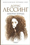 Читать книгу Золотая тетрадь