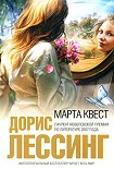 Читать книгу Марта Квест