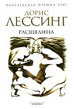 Читать книгу Расщелина