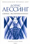 Читать книгу Сириус экспериментирует