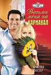 Читать книгу Возьми меня на карнавал