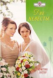 Читать книгу Две невесты