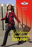 Читать книгу Девушка в полосатом шарфе