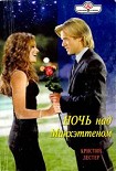 Читать книгу Ночь над Манхэттеном