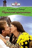 Читать книгу Парижский треугольник