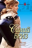 Читать книгу Синий бриз