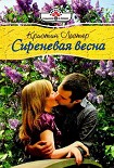 Читать книгу Сиреневая весна