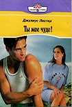Читати книгу Ты мое чудо!
