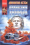 Читать книгу Амнезия творца