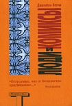 Читать книгу Люди и комиксы