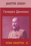 Читать книгу Генерал Деникин