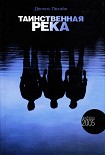 Читать книгу Таинственная река