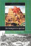 Читать книгу Ветвящееся время. История, которой не было