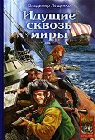 Читать книгу Идущий сквозь миры