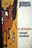 Читать книгу Серебро закамское