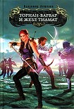 Читать книгу Торнан-варвар и жезл Тиамат
