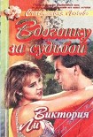 Читать книгу Вдогонку за судьбой