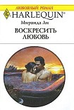 Читать книгу Воскресить любовь