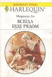 Читать книгу Всегда буду рядом