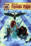 Читать книгу Героиня мира