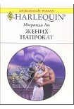 Читать книгу Жених напрокат