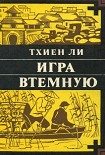 Читать книгу Игра втёмную