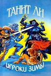 Читать книгу Игроки зимы