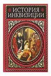 Читать книгу История инквизиции. том 1