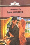 Читать книгу Крик молчания