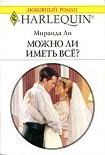 Читать книгу Можно ли иметь все?