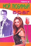Читать книгу Мой любимый враг