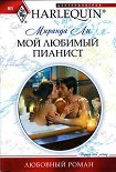 Читать книгу Мой любимый пианист