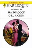 Читать книгу На волосок от... любви