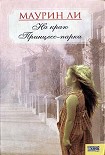 Читать книгу На краю Принцесс-парка