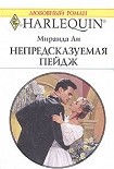 Читать книгу Непредсказуемая Пейдж