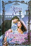 Читать книгу Обретенная любовь